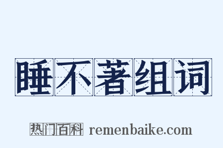 睡不著组词是什么意思的图片